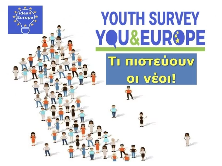 Έρευνα του ΔΙΚΤΥΟΥ για την Ευρώπη: συγκρατημένο αλλά και αντιφατικό το “ναι” της ελληνικής νεολαίας