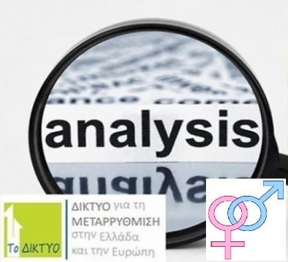Άμεση ανάλυση: Νομική αναγνώριση της ταυτότητας φύλου