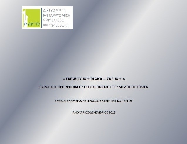 Ετήσια Έκθεση του Παρατηρητηρίου Ψηφιακού Εκσυγχρονισμού