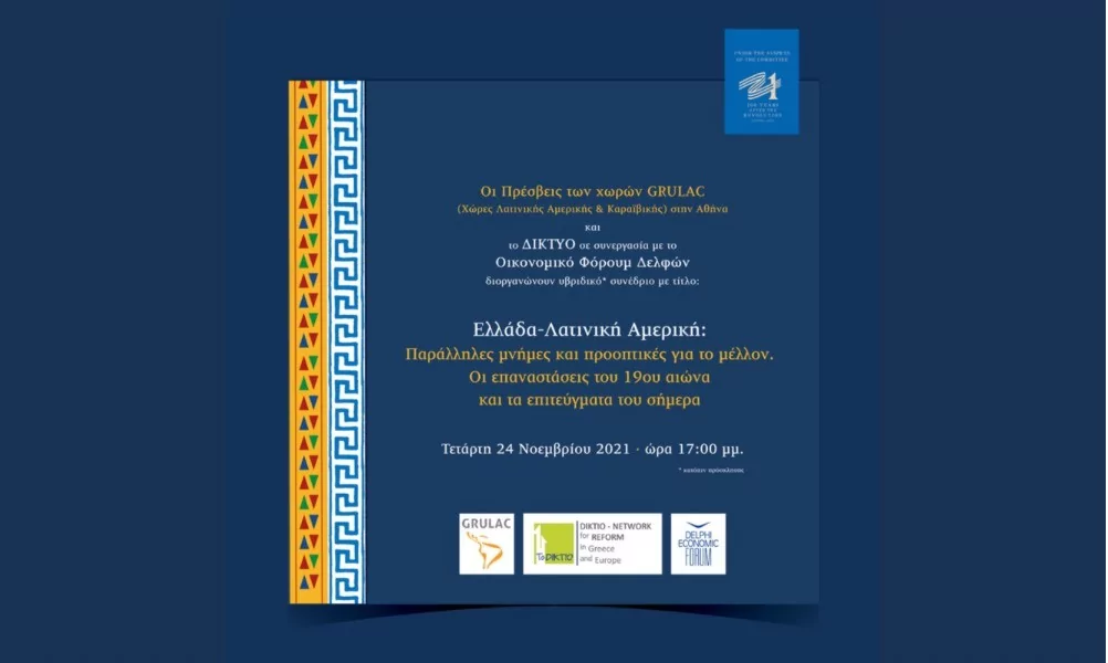 Υβριδικό συνέδριο Ελλάδα-Λατινική Αμερική: Παράλληλες μνήμες και προοπτικές για το μέλλον. Οι επαναστάσεις του 19ου αιώνα και τα επιτεύγματα του σήμερα